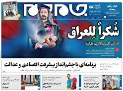 صفحه نخست روزنامه‌های سه‌شنبه ۲۲ شهریور ۱۴۰۱