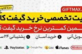 گیفت مکس سایت تخصصی خرید گیفت کارت و جم و الماس فری فایر | 100% قانونی | تحویل آنی | Giftmax