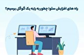 راه های افزایش سئو؛ چطور به رتبه 1 گوگل برسیم؟