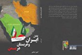 بررسی رقابت منطقه ای ایران و عربستان در یک کتاب تازه