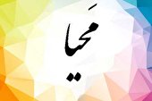 ببینید | نماهنگ داستانی «محیا» منتشر شد