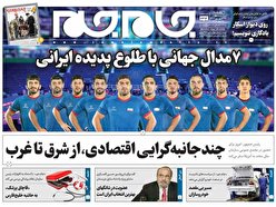 صفحه نخست روزنامه‌های دوشنبه ۲۸ شهریور ۱۴۰۱
