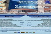 پانزدهمین کنفرانس بین‌المللی انجمن ایرانی تحقیق در عملیات در تبریز 