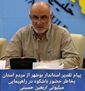 پیام تشکر از حضور بی نظیر مردم در پیاده روی اربعین حسینی