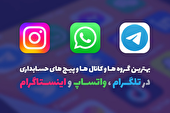بزرگترین کانالها و گروه های حسابداری در تلگرام، واتساپ و اینستاگرام