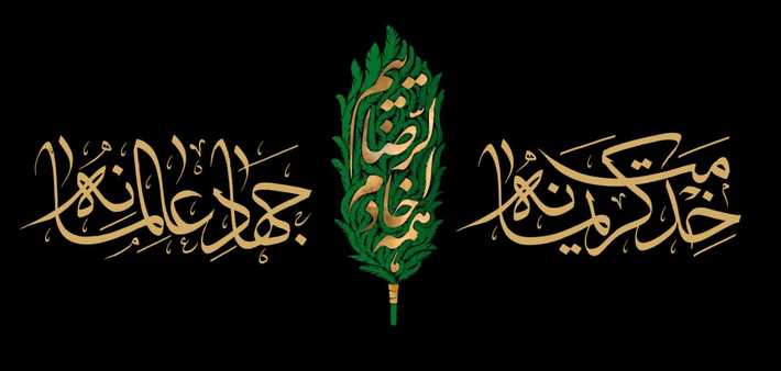 با اعلام آستان قدس رضوی، شعار «همه خادم الرضاییم، خدمت کریمانه، جهاد عالمانه» به عنوان شعار محوری دهه آخر ماه صفر امسال اعلام شد