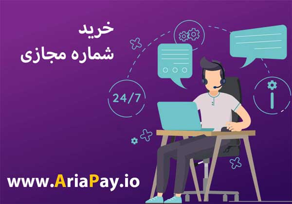 شماره مجازی چیست و خرید آن چه مزایایی دارد؟ خرید شماره مجازی ارزان