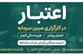 اعتبار معاملاتی در کارگزاری مبین سرمایه / اعتبار بیشتر، هزینه مالی کمتر