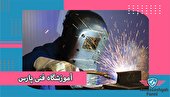 دوره آموزش جوشکاری CO2 در آموزشگاه فنی پارس