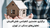 برگزاری نخستین کنفرانس نقش‌آفرینان تعاونی‌های مسکن در تهران