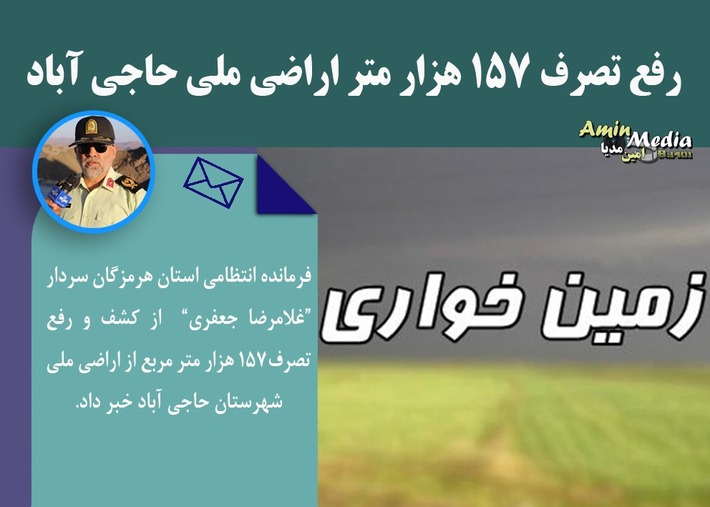 رفع تصرف 157 هزار متر اراضی ملی حاجی آباد
