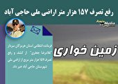 رفع تصرف 157 هزار متر اراضی ملی حاجی آباد