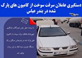 دستگیری عاملان سرقت سوخت از کامیون های پارک شده در بندرعباس