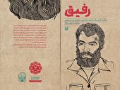 کتاب «رفیق»  توسط حوزه هنری یزد منتشر شد