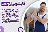 راهکار پاک کردن چسب پی وی سی خشک شده از روی فرش