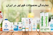 نمایندگی محصولات فوراور در ایران