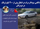 ناکامی سوداگر مرگ در انتقال بیش از 300کیلو تریاک در هرمزگان