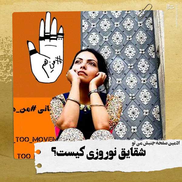 «شقایق نوروزی» کیست و چرا به عامل پروژه هزار خنجر اسرائیل تبدیل شد؟ «شقایق نوروزی» کیست و چرا به عامل پروژه هزار خنجر اسرائیل تبدیل شد؟