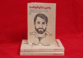 کتاب «به من نگو فرمانده» منتشر ‌شد