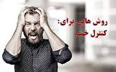 روش های کنترل خشم همسران