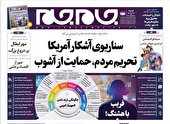 صفحه نخست روزنامه‌های شنبه ۱۶ مهر ۱۴۰۱