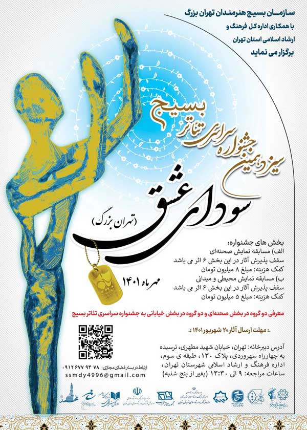 سیزدهمین جشنواره تئاتر سودای عشق