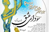 سیزدهمین جشنواره تئاتر سودای عشق
