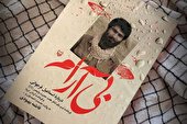 « بی آرام »؛ و چند روایت از شاه‌ ماهی اروند