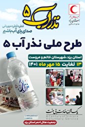 اجرای پنجمین دوره «طرح ملی نذرآب» در مناطق محروم استان یزد