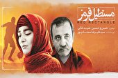 مستطیل‌قرمز؛ تصویر مظلومیت و مقاومت مردم‌ایران