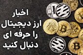 اخبار ارز دیجیتال را حرفه ای دنبال کنید