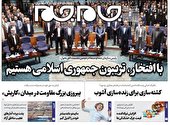 صفحه نخست روزنامه‌های چهارشنبه ۲۰ مهر ۱۴۰۱