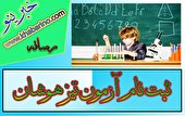 چگونه می توان در مدرسه تیزهوشان ثبت نام کرد