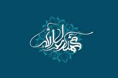 صوت | محمد (ص) - محسن میرزازاده