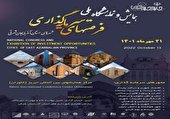 همایش ملی فرصت‌های سرمایه‌گذاری در آذربایجان‌شرقی برگزار شد