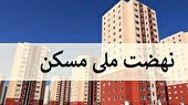 ۴۶ هزار متقاضی طرح نهضت ملی مسکن در استان تایید نهایی شدند/ سامانه ثبت نام در استان دائمی می شود