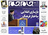 صفحه نخست روزنامه جام جم، ۲۴ مهر ۱۴۰۱ (عکس و پی دی اف)
