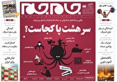 صفحه نخست روزنامه‌های دوشنبه ۲۵ مهر ۱۴۰۱