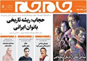 جلد دوم روزنامه جام جم، ۲۶ مهر ماه ۱۴۰۱ (عکس و پی دی اف)