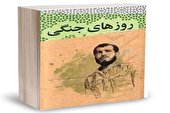 ظرف «ادبیات داستانی» کتاب‌های خاطره را خواندنی می‌کند
