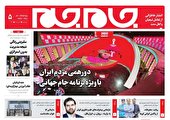 جلد دوم روزنامه جام جم، ۲۷ مهر ماه ۱۴۰۱ (عکس و پی دی اف)