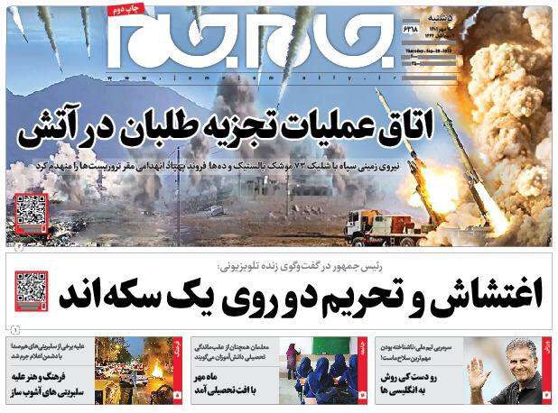 صفحه نخست روزنامه جام جم، ۷ مهر ۱۴۰۱ (عکس و پی دی اف)