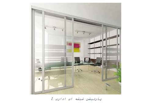 پارتیشن شیشه ای ریلی و کاربرد آن پارتیشن شیشه ای ریلی و کاربرد آن