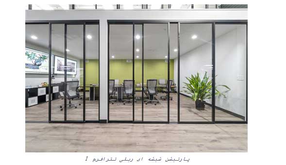 پارتیشن شیشه ای ریلی و کاربرد آن پارتیشن شیشه ای ریلی و کاربرد آن