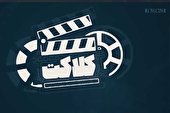 ببینید | برنامه «کلاکت» را از دست ندهید