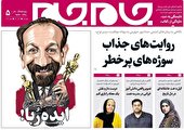 جلد دوم روزنامه جام جم، ۱۱ آبان ماه ۱۴۰۱ (عکس و پی دی اف)