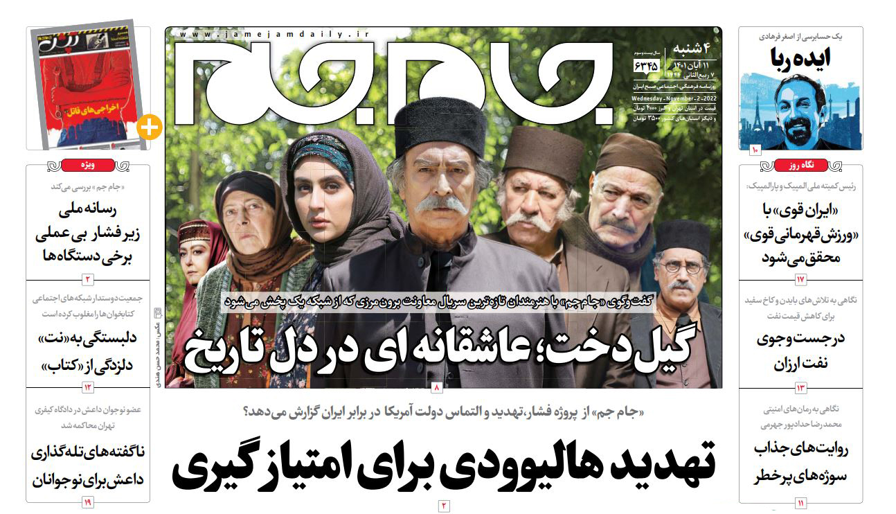 صفحه نخست روزنامه جام جم، ۱۱ آبان ماه ۱۴۰۱ (عکس و پی دی اف) صفحه نخست روزنامه جام جم، ۱۱ آبان ماه ۱۴۰۱ (عکس و پی دی اف)
