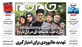 صفحه نخست روزنامه جام جم، ۱۱ آبان ماه ۱۴۰۱ (عکس و پی دی اف)