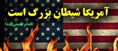 صوت | «شیطان بزرگ»