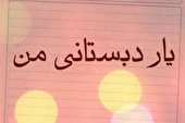 صوت | یار دبستانی من